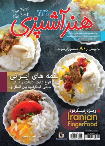 مجله هنر آشپزی شماره 139