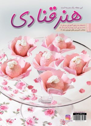 هنر قنادی منتخب شیرینی عید نوروز جلد 3