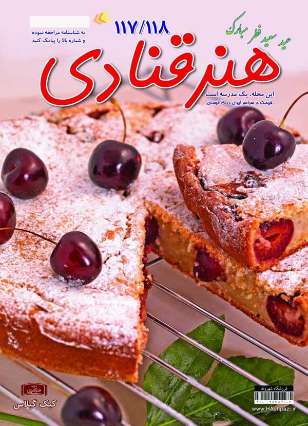 مجله هنر قنادی 117-118 مجله هنر قنادی 117-118