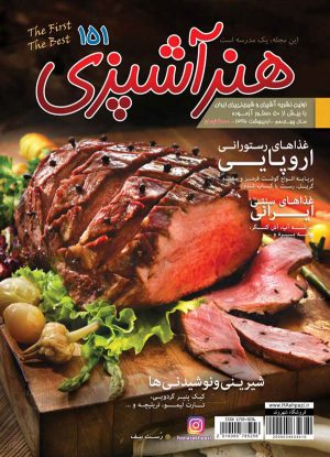 مجله هنر آشپزی 151