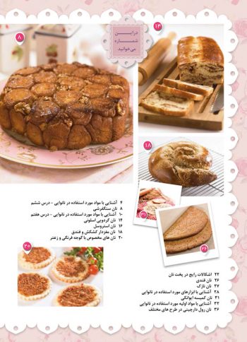 فهرست راهنمای پخت انواع نان جلد 4