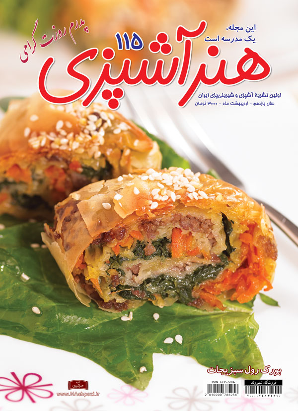 مجله هنر آشپزی 115 مجله هنر آشپزی 115