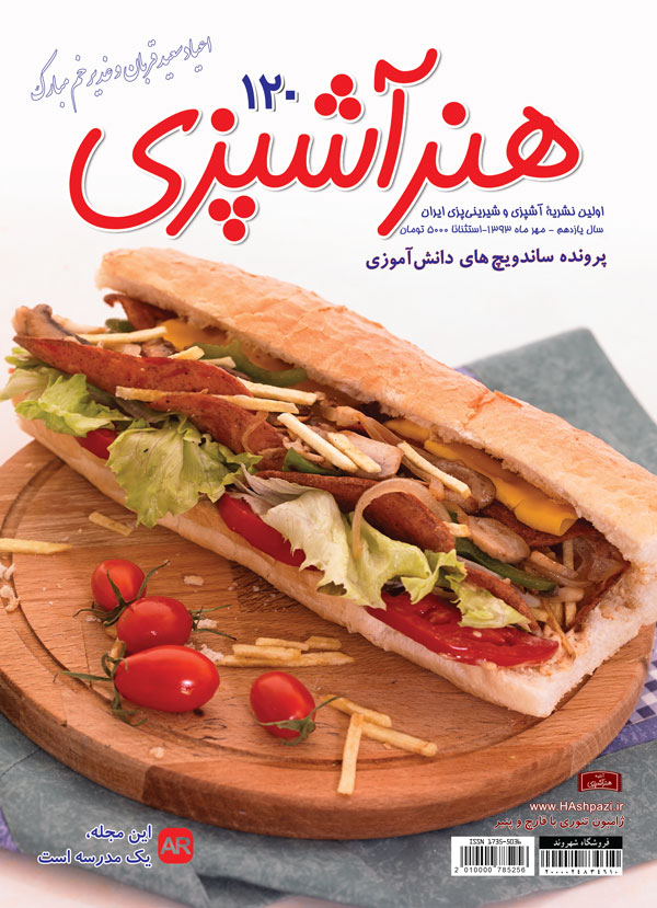 مجله هنر آشپزی 120 مجله هنر آشپزی 120