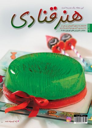 هنر قنادی منتخب شیرینی عید نوروز جلد 4