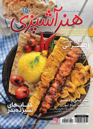 مجله هنر آشپزی 150