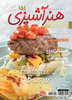 مجله هنر آشپزی 154