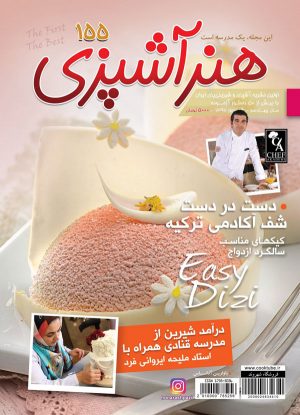 مجله هنر آشپزی 155